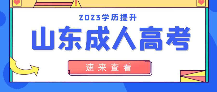 2023年济南市成人高考现在报名有什么好处