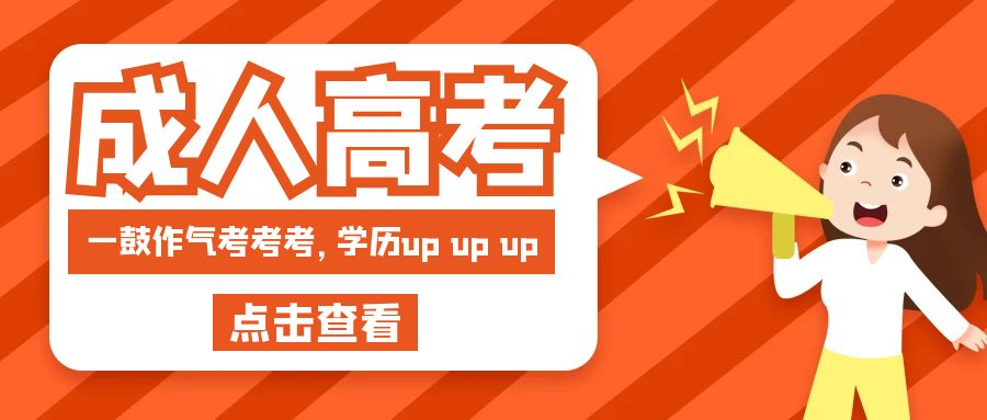 2023年山东省济南市成人高考专科报名事项