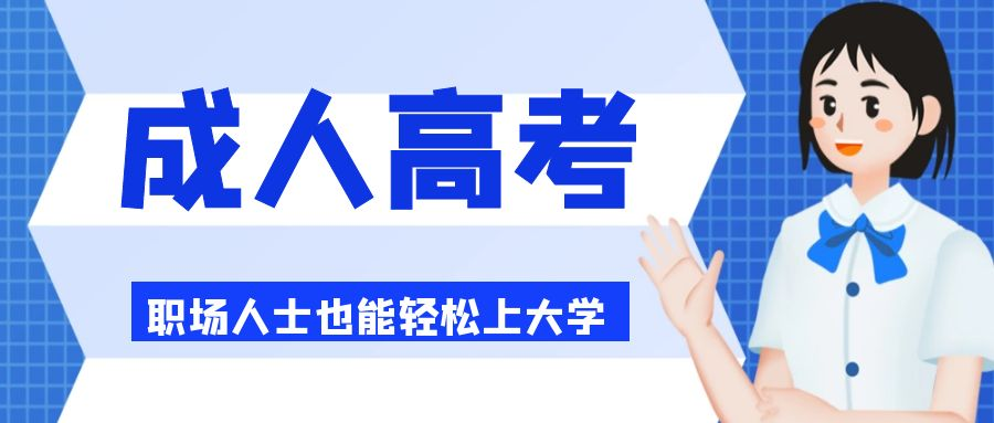  2023年山东省济南市成人高考本科报名事项