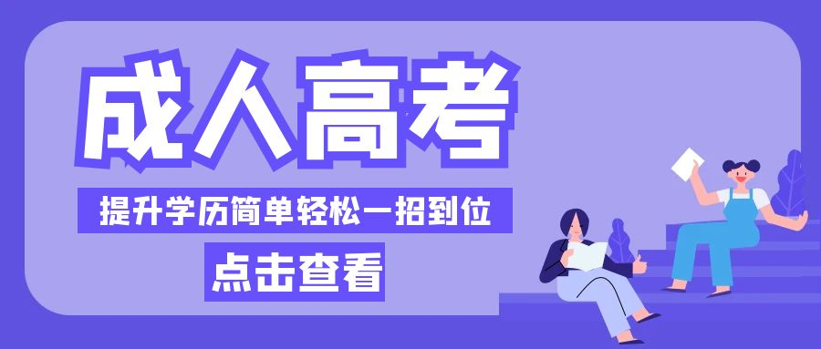 2023年山东省成人高考什么时间报名