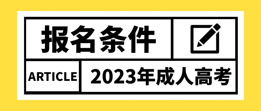 2023年山东省成人高考报名需要什么条件？