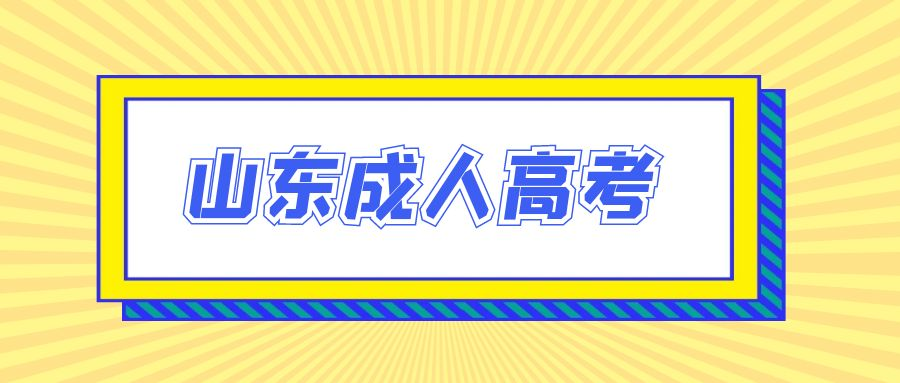 速看 | 2023年山东省青岛市成人高考专科学历报名