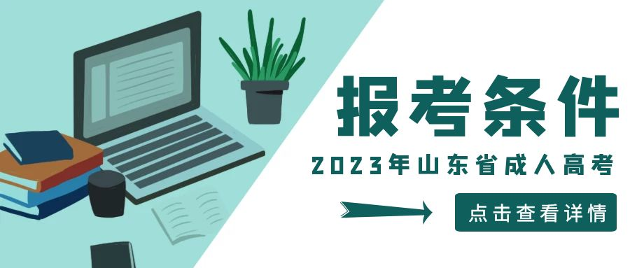 2023年山东省成人高考专科报考条件