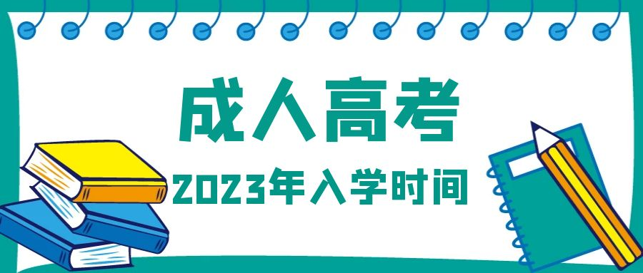 2023年山东省成人高考入学时间