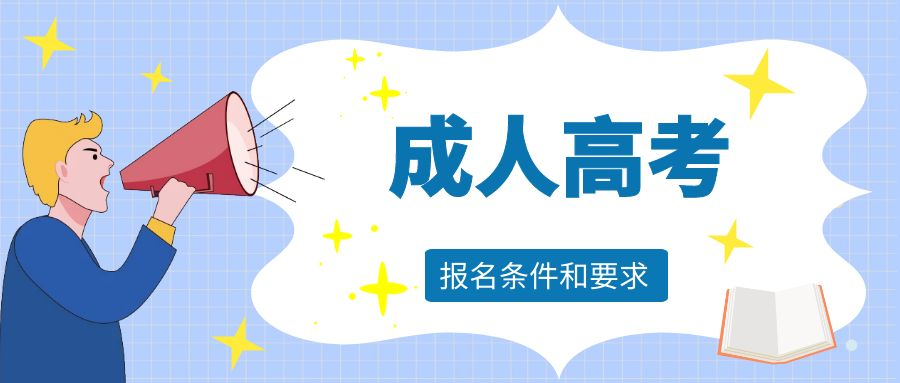 2023年成人高考的报名条件和要求是什么