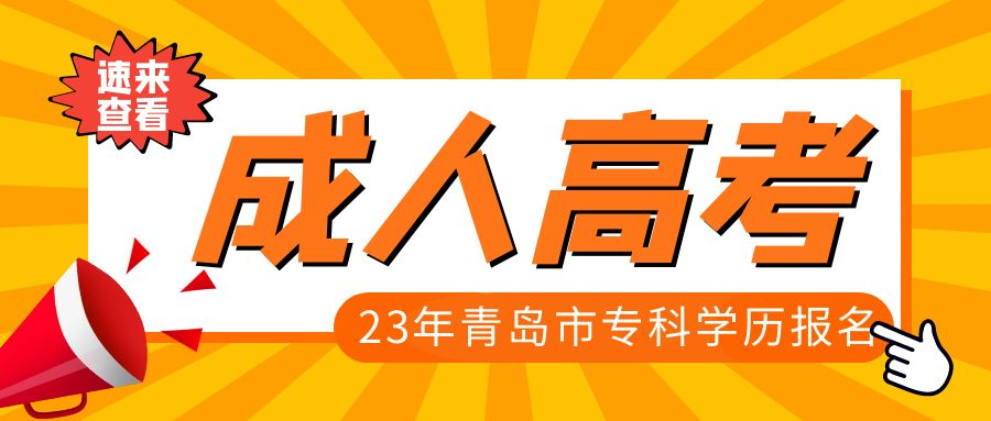 2023年山东省青岛市成人高考专科学历报名
