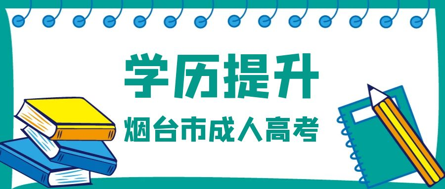 2023年烟台市成人高考怎么报名？