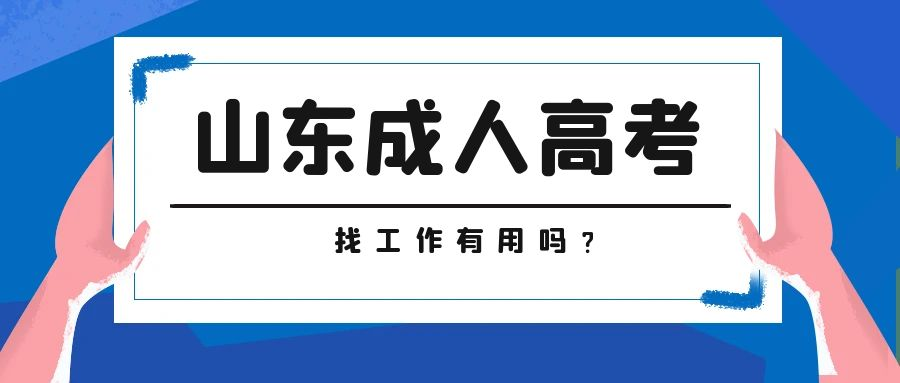 报考山东成人高考找工作有用吗