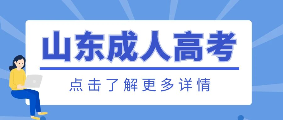 2023年山东省济宁市成人高考报名条件
