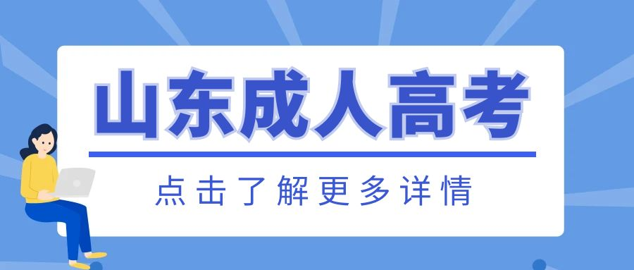 2023年山东省德州市成人高考外地户口报考指南