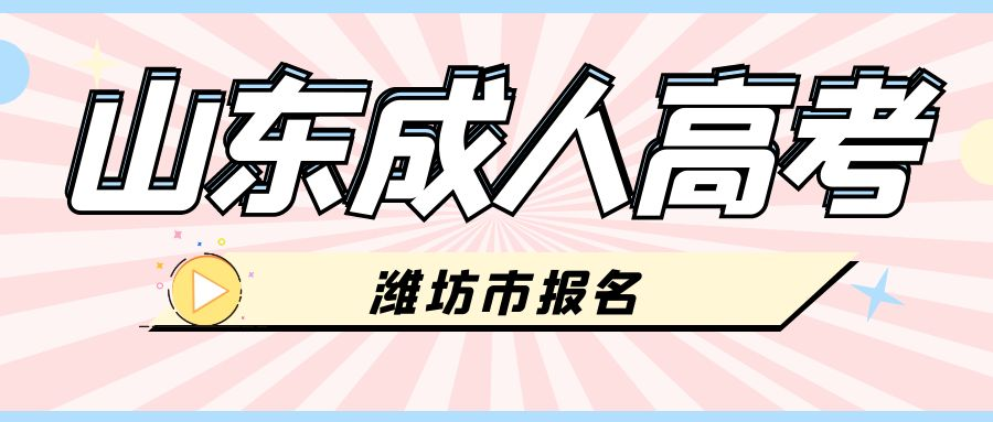 2023年潍坊市成人高考报名条件