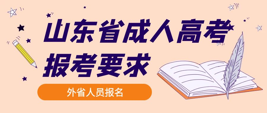 外省人员报名2023年山东省成人高考报考要求