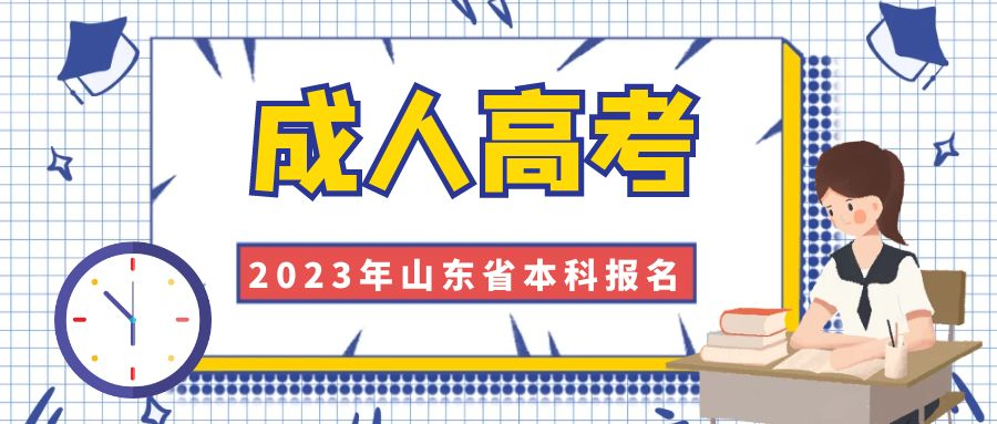 2023年山东省成人高考本科学历报名