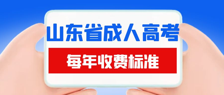 2023年山东省成人高考学费收费标准须知