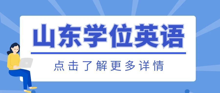 山东省成学位英语报名