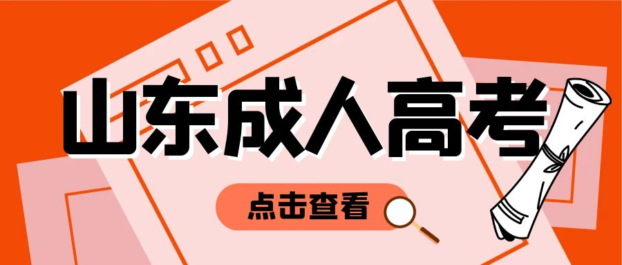 2023年山东省德州市成人高考报名开始了吗