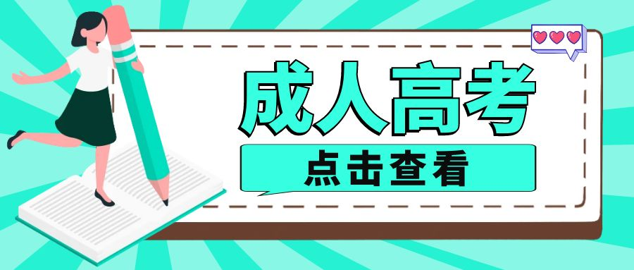 2023年山东省济南市成人高考报名开始了吗