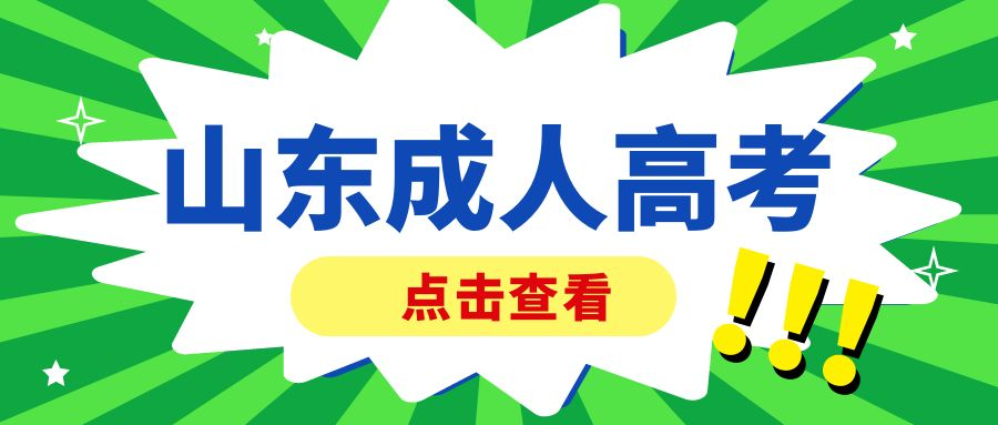 山东成考本科学位证有什么用？