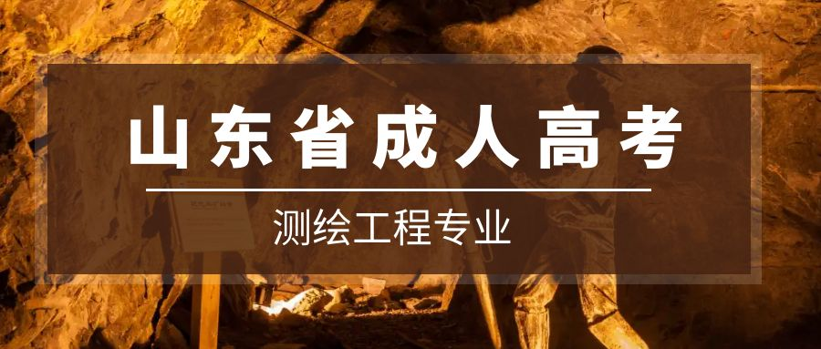 2023年山东省成人高考测绘工程专业介绍