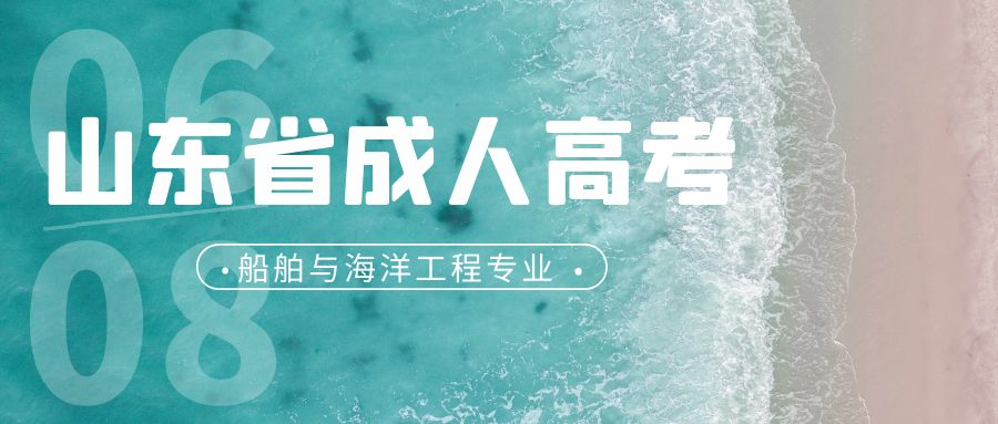 2023年山东省成人高考船舶与海洋工程专业介绍