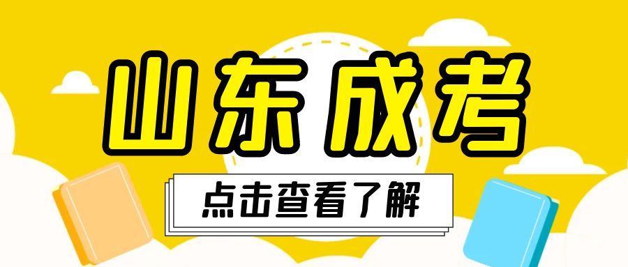 2023年山东中医药大学成考招生简章