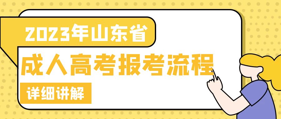  2023年山东省成人高考报考流程指南（超详细）