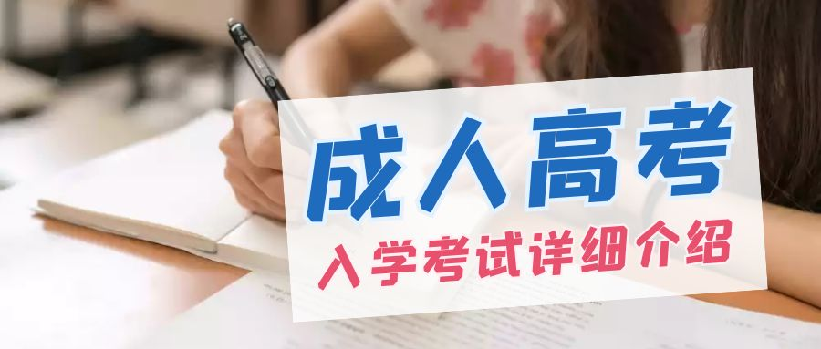 2023年山东省成人高考入学考试介绍