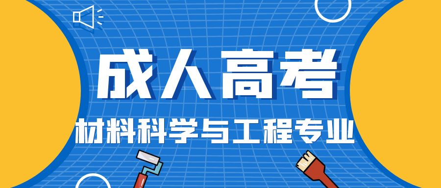 2023年山东省成人高考材料科学与工程专业介绍