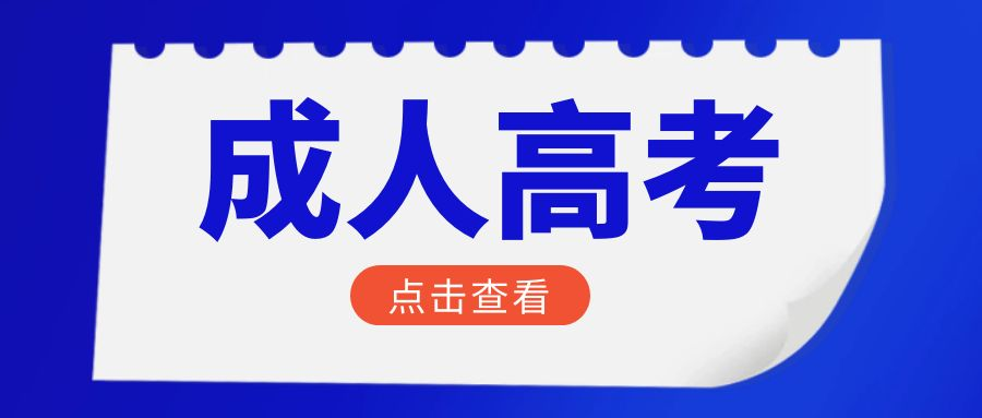 2023年山东省威海市成人高考本科学历报名