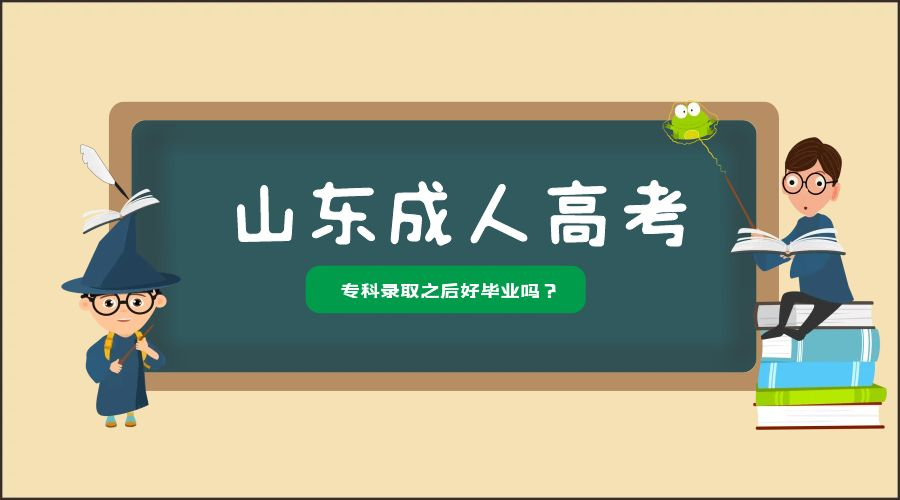 山东成考专科录取之后好毕业吗？