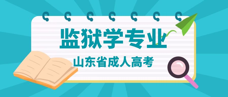  2023年山东省成人高考监狱学专业介绍