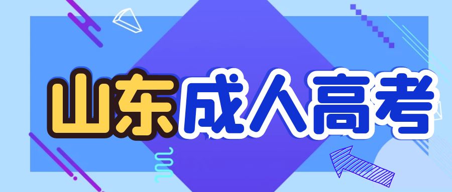 2023年山东省菏泽市成人高考外地户口报考指南