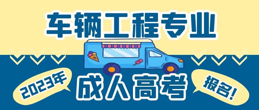 2023年山东省成人高考车辆工程专业介绍