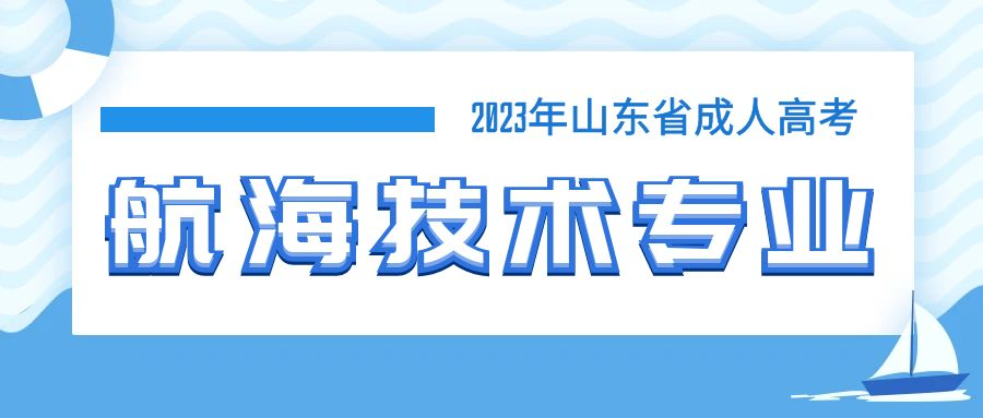 2023年山东省成人高考航海技术专业介绍