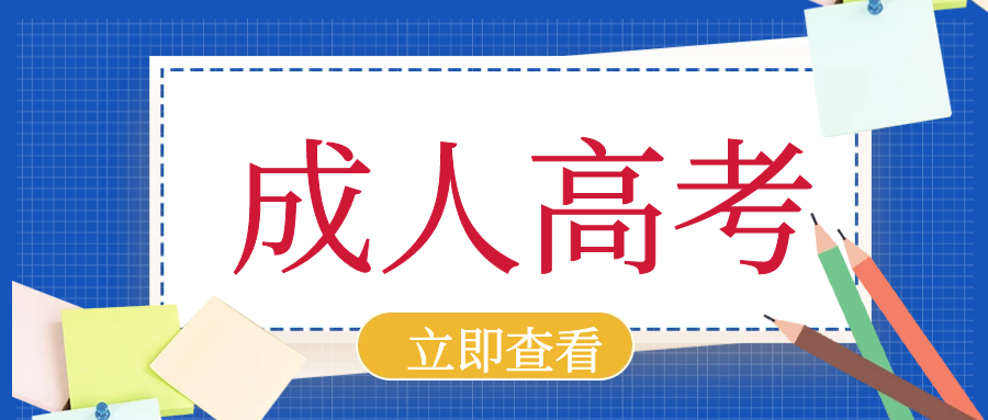 山东第一医科大学成人高考报名流程是什么，山东成人高考报名！