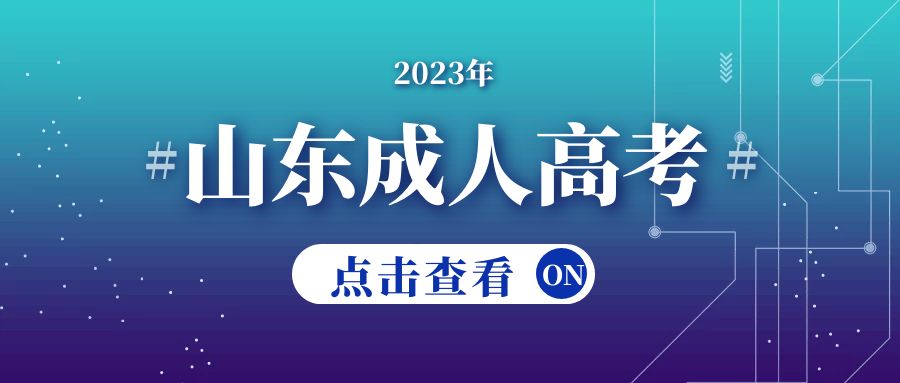 山东建筑大学成人高考怎么报名，山东建筑大学成人高考招生简章