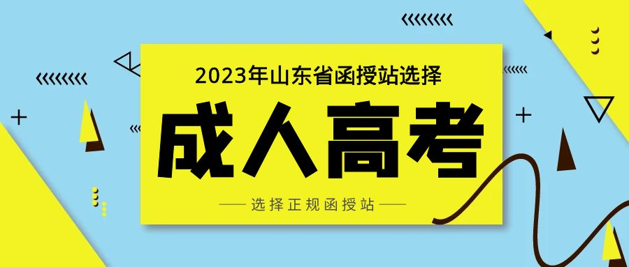 报名2023年山东省成人高考如何选择正规函授站