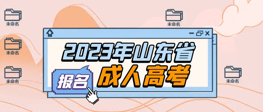 如何报名2023年山东省成人高考