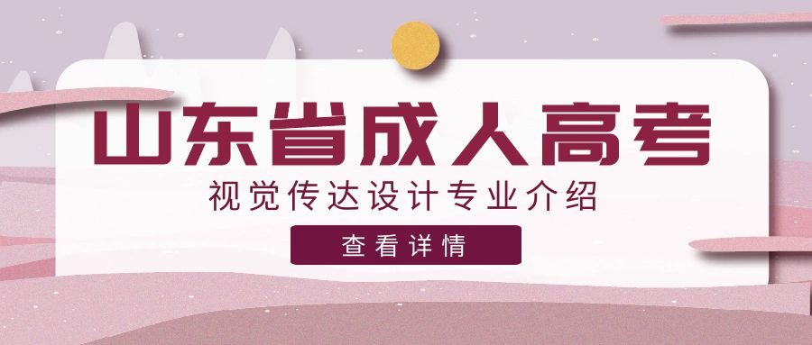 山东成考视觉传达设计专业介绍，山东成考视觉传达设计专业报名