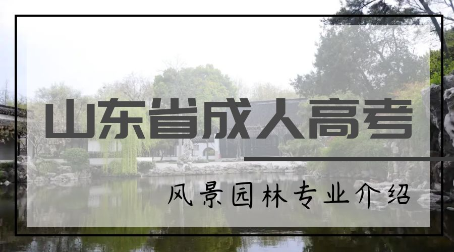  2023年山东省成人高考风景园林专业介绍
