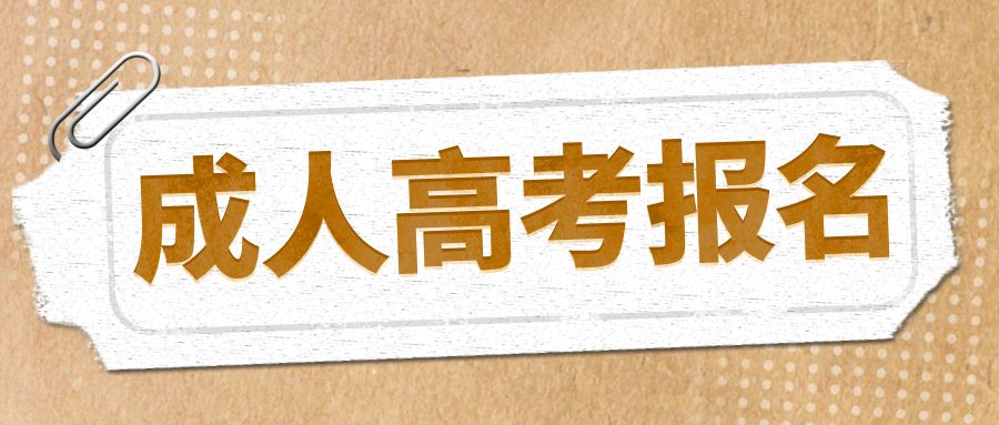 2023年日照市成人高考报名正规途径