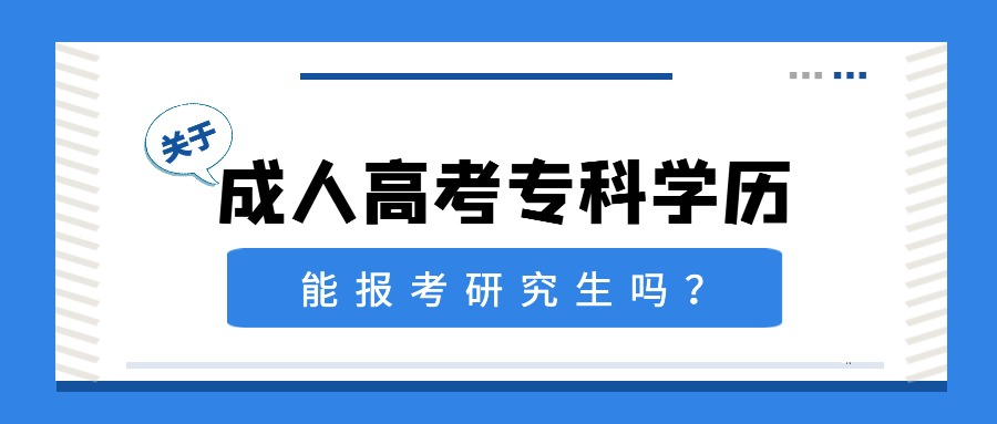 成人高考专科的学历能报考研究生吗