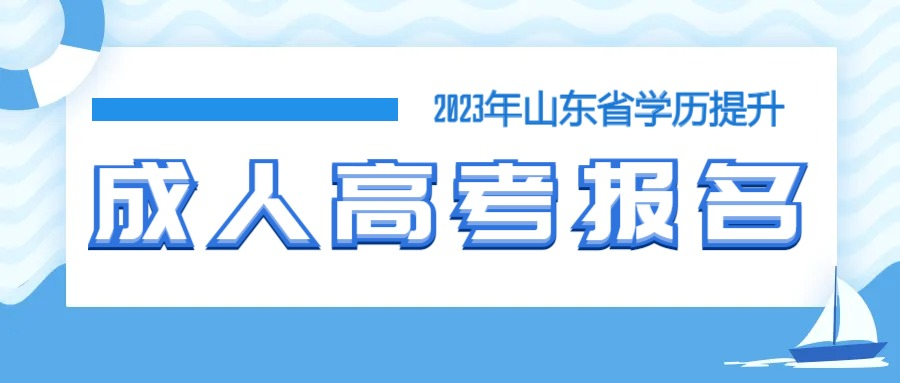 高中学历能报名2023年青岛市成人高考吗？