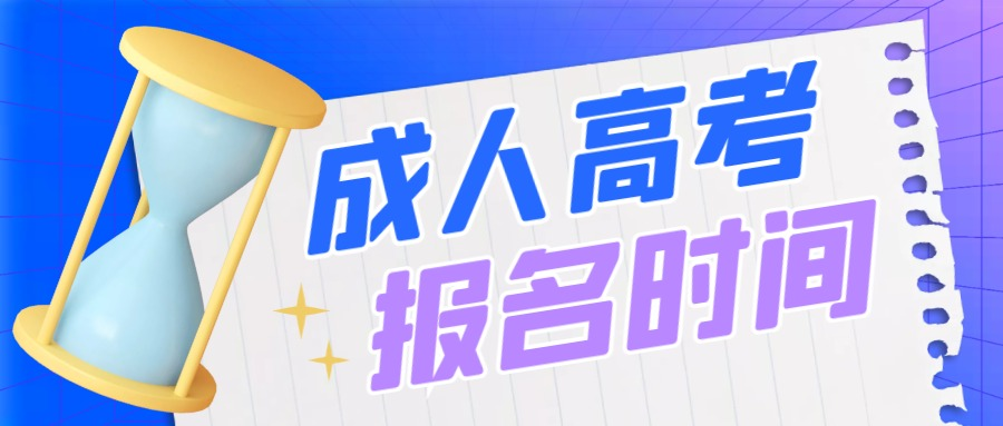 2023年山东省成人高考报名时间解读