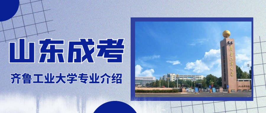 2023年齐鲁工业大学成人高考专科应用化工技术专业报名