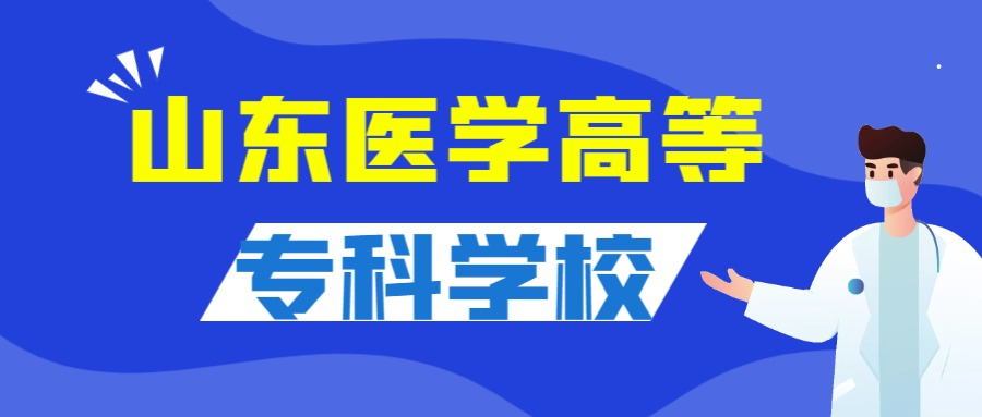 2023年山东医学高等专科学校报考优势