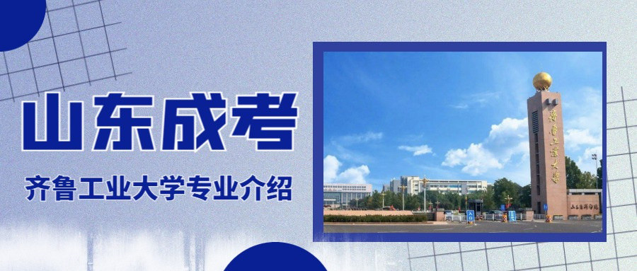 2023年齐鲁工业大学本科成人高考汉语国际教育专业报名