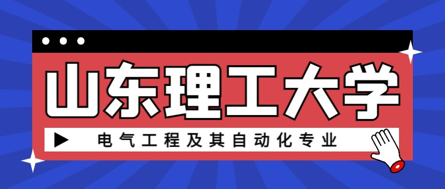 2023年山东理工大学成人高考电气工程及其自动化专业介绍