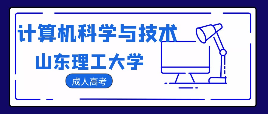 2023年山东理工大学成人高考计算机科学与技术专业介绍(图1)