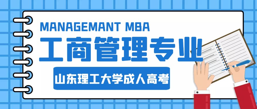 2023年山东理工大学成人高考工商管理专业介绍(图1)